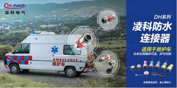 解讀救護(hù)車醫(yī)療設(shè)備對(duì)防水連接器有哪些要求？這篇文章不容錯(cuò)過